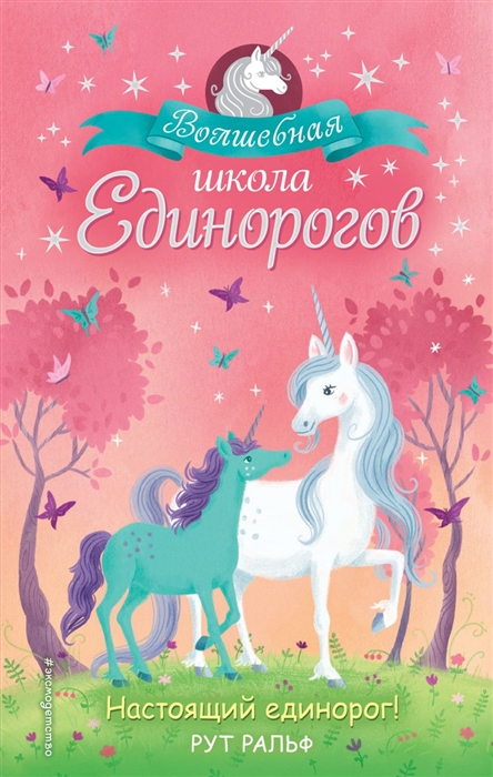 

Настоящий единорог