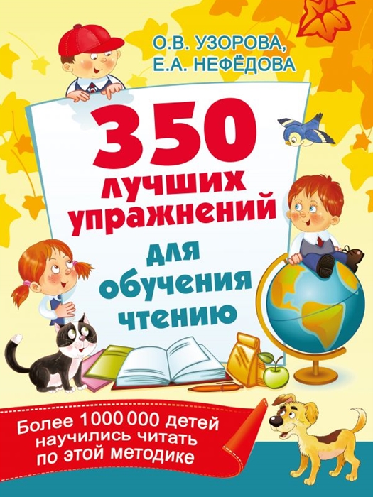 

350 лучших упражнений для обучения чтению