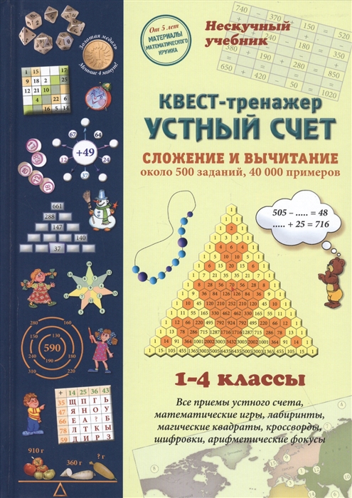 

Квест-тренажер устный счет Сложение и вычитание 1-4 классы