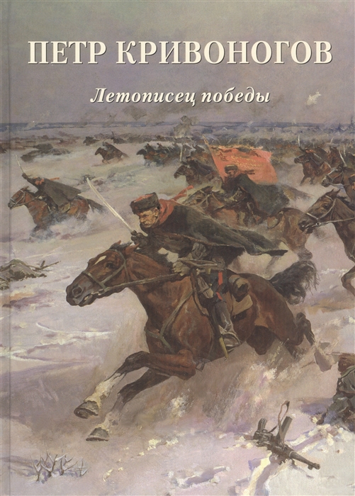 

Петр Кривоногов Летописец победы