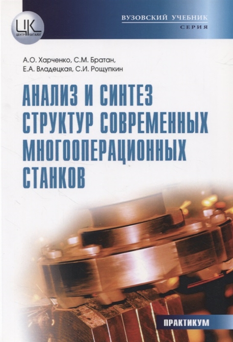 

Анализ и синтез структур современных многооперационных станков Практикум