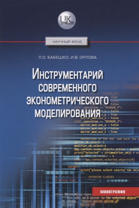 Бабешко Л., Орлова И. - Инструментарий современного эконометрического моделирования Монография