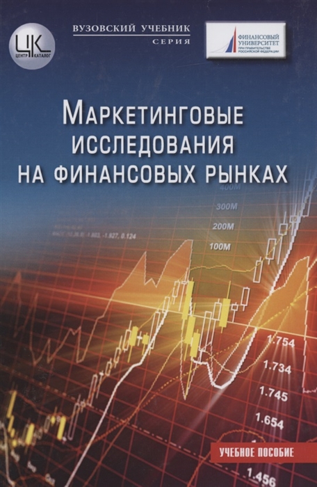 

Маркетинговые исследования на финансовых рынках Учебное пособие для магистратов