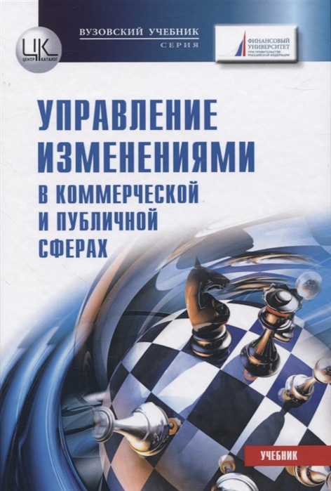 

Управление изменениями в коммерческой и публичной сферах Учебник