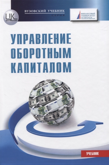 

Управление оборотным капиталом Учебник