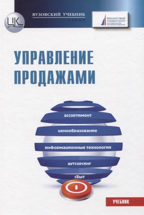

Управление продажами Учебник