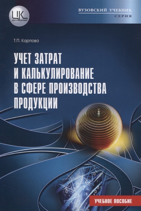 

Учет затрат и калькулирование в сфере производства продукции Учебное пособие
