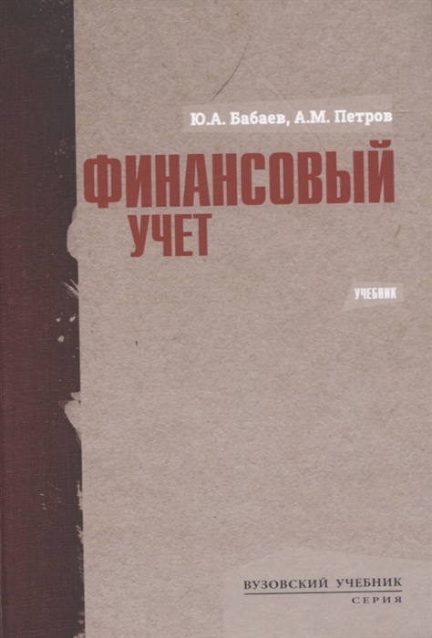 Бабаев Ю., Петров А. - Финансовый учет Учебник