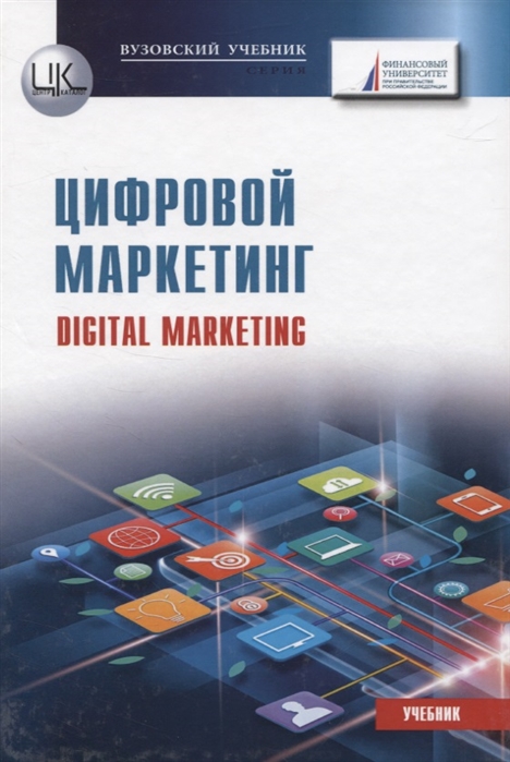 

Цифровой маркетинг Учебник