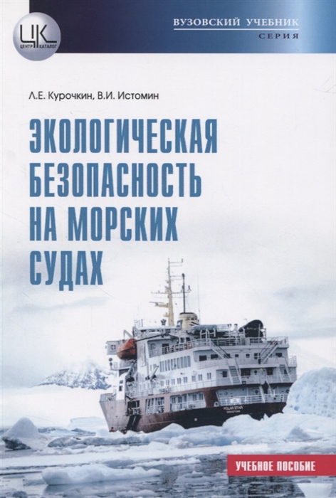 Курочкин Л., Истомин В. - Экологическая безопасность на морских судах Учебное пособие