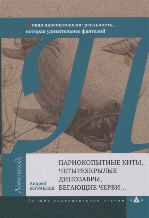 Парнокопытные киты четырехкрылые динозавры бегающие черви Новая палеонтология реальность которая удивительнее фантазий