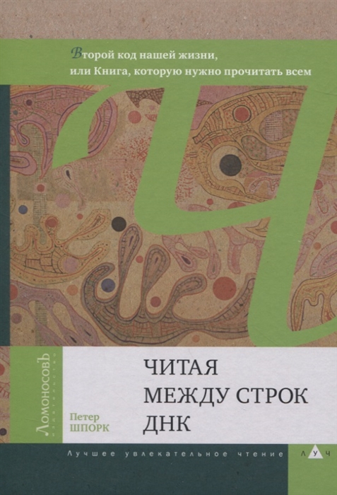 

Читая между строк ДНК Второй код нашей жизни или Книга которую нужно прочитать всем