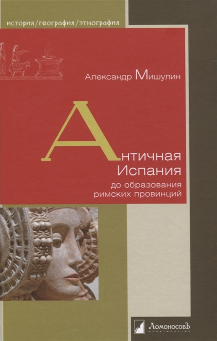 

Античная Испания до образования римских провинций