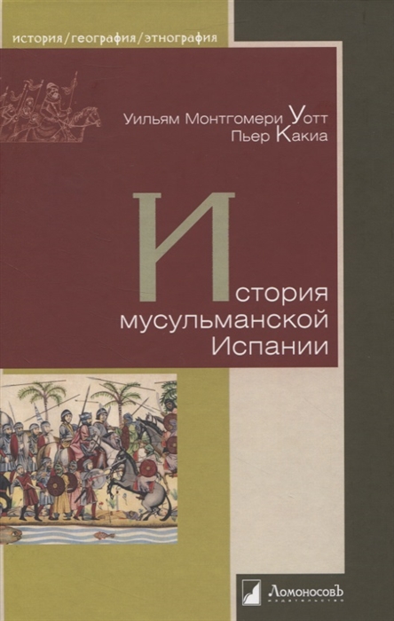 

История мусульманской Испании