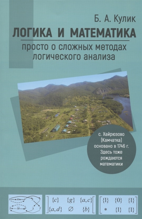 

Логика и математика просто о сложных методах логического анализа