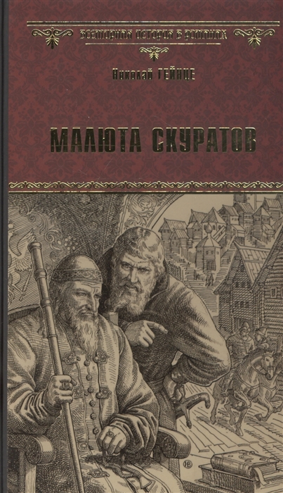 

Малюта Скуратов