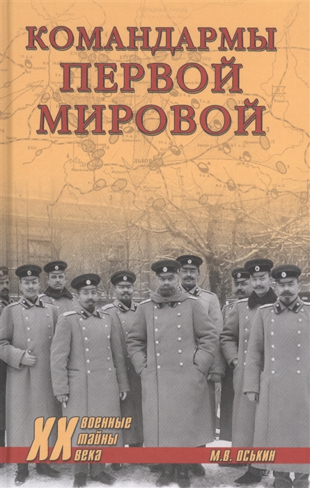 

Командармы Первой мировой