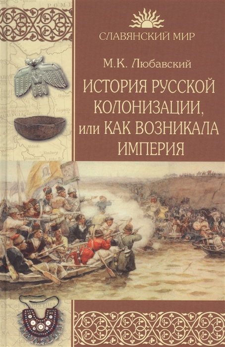 Любавский М. - История русской колонизации или Как возникла империя