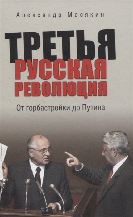 

Третья русская революция От горбастройки до Путина