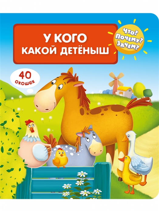 

Что Почему Зачем У кого какой детеныш 40 окошек