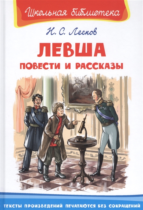 

Левша Повести и рассказы