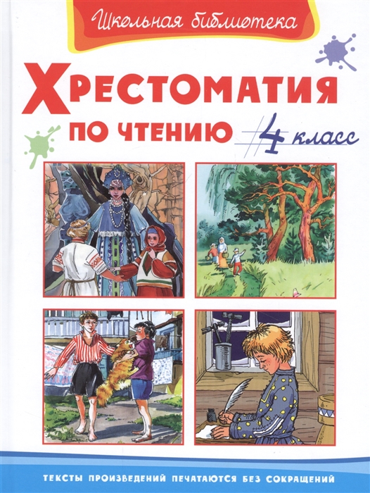 Минкина И., Пустовойт О., Коминарец Э., Петелина И., Черникова Л. (худ.) - Хрестоматия по чтению 4 класс