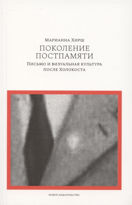 

Поколение постпамяти Письмо и визуальная культура после Холокоста