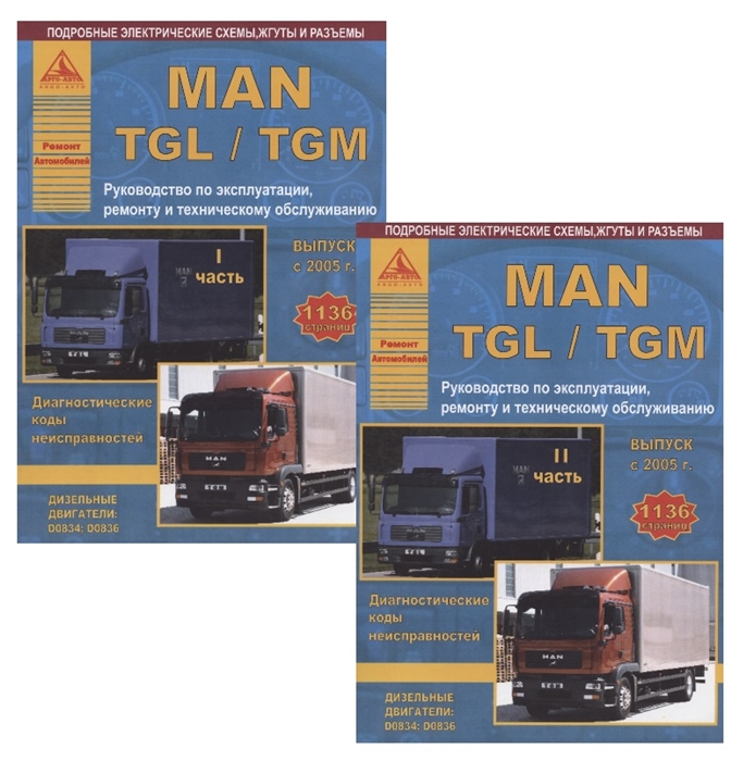 

MAN TGL TGM Выпуск с 2005 с дизельными двигателями D0834 D0836 Руководство по эксплуатации ремонту и ТО комплект из 2 книг