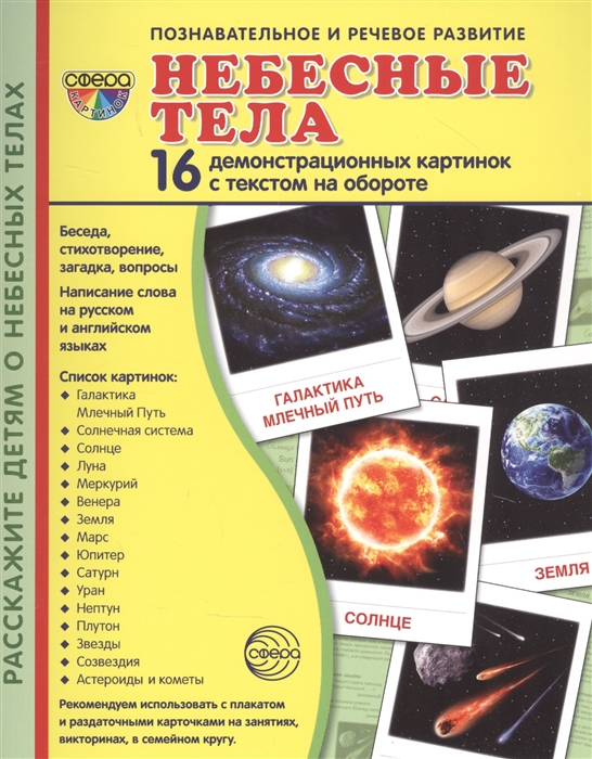 

Небесные тела 16 демонстрационных картинок с текстом на обороте