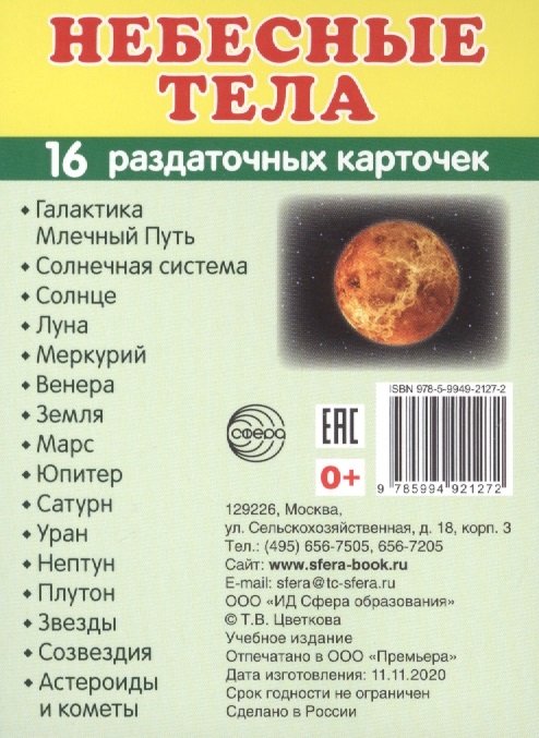 

Небесные тела 16 раздаточных карточек с текстом