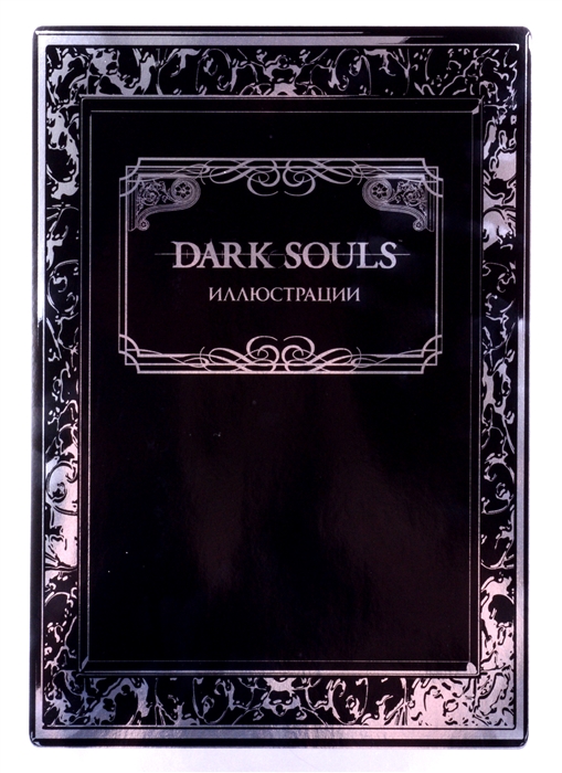 

Dark Souls Иллюстрации