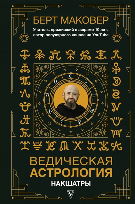 

Ведическая астрология Накшатры