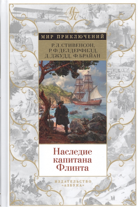 

Наследие капитана Флинта