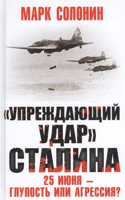 

Упреждающий удар Сталина 25 июня глупость или агрессия