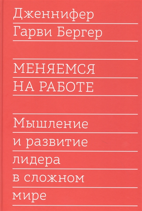 

Меняемся на работе Мышление и развитие лидера в сложном мире