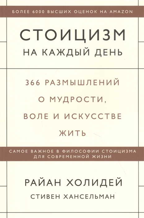 

Стоицизм на каждый день 366 размышлений о мудрости воле и искусстве жить