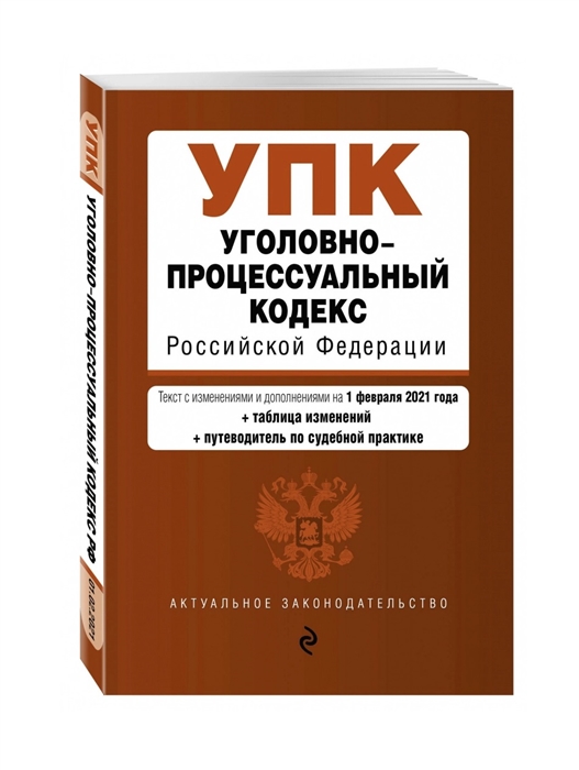 

Уголовно-процессуальный кодекс Российской Федерации Текст с изменениями и дополнениями на 1 февраля 2021 года таблица изменений путеводитель по судебной практике