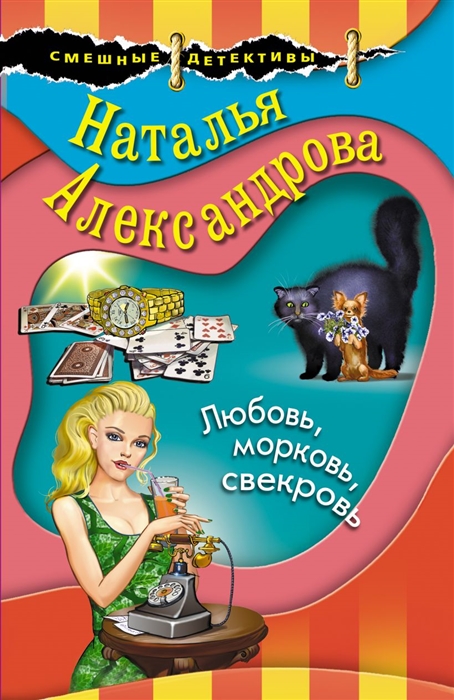 

Любовь морковь свекровь
