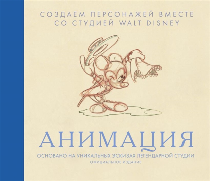 

Анимация Создаем персонажей вместе со студией Walt Disney