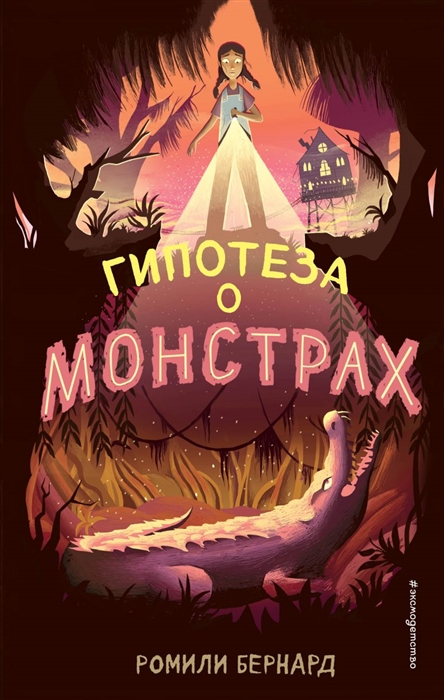 

Гипотеза о монстрах