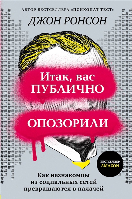 

Итак вас публично опозорили Как незнакомцы из социальных сетей превращаются в палачей