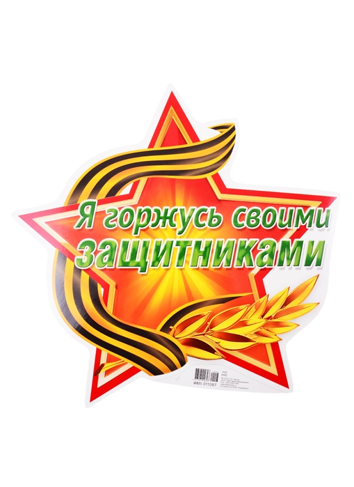 

Плакат вырубной Я горжусь своими защитниками