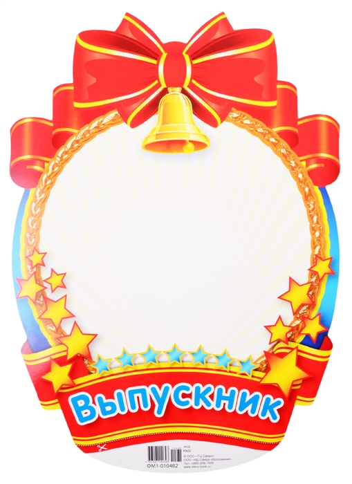 

Плакат вырубной Медаль для фото мальчиков