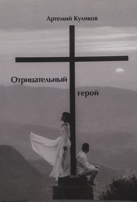 

Отрицательный герой