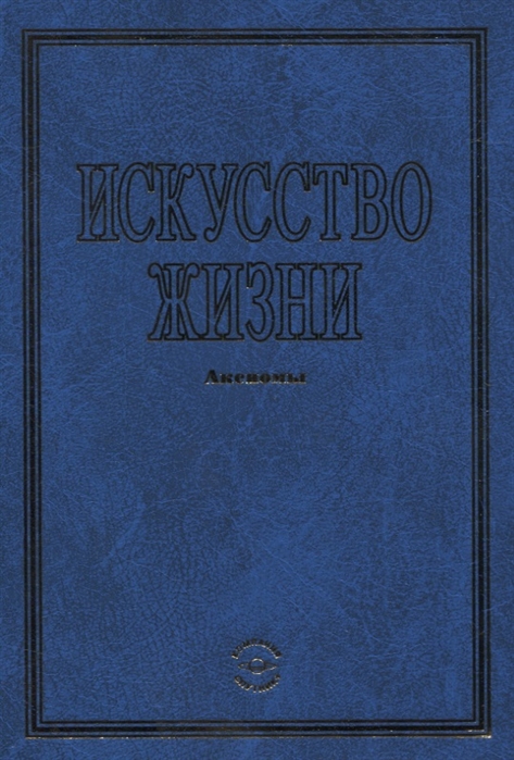 

Искусство жизни Аксиомы
