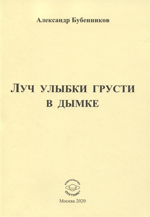 

Луч улыбки грусти в дымке