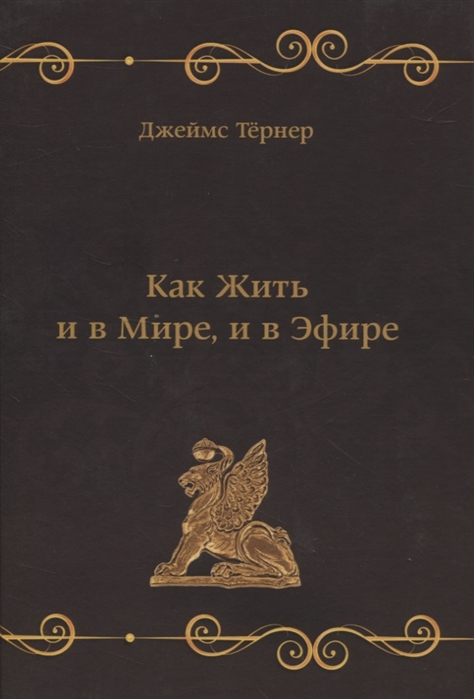 

Как Жить и в Мире и в Эфире
