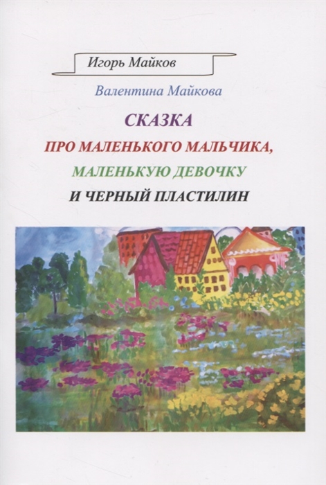 Майков И., Майкова В. - Сказка про маленького мальчика маленькую девочку и черный пластилин