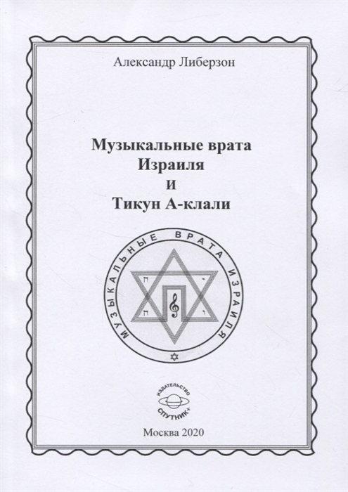 

Музыкальные врата Израиля и Тикун А-клали