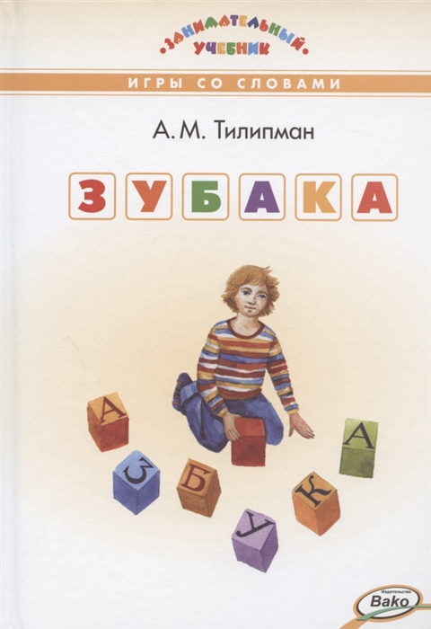 

Зубака Игры со словами
